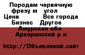 Породам червячную фрезу м8, угол 20' › Цена ­ 7 000 - Все города Бизнес » Другое   . Амурская обл.,Архаринский р-н